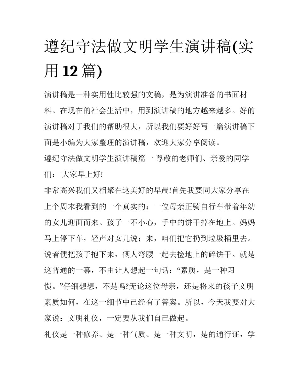 遵纪守法做文明学生演讲稿(实用12篇)_第1页
