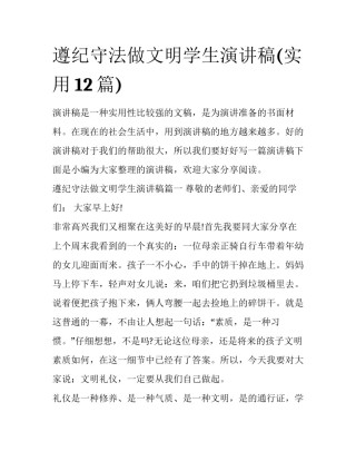 遵纪守法做文明学生演讲稿(实用12篇)