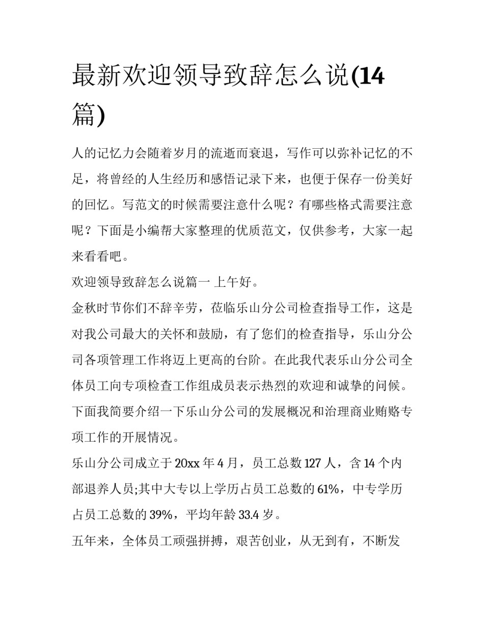 最新欢迎领导致辞怎么说(14篇)_第1页