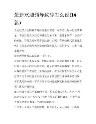 最新欢迎领导致辞怎么说(14篇)
