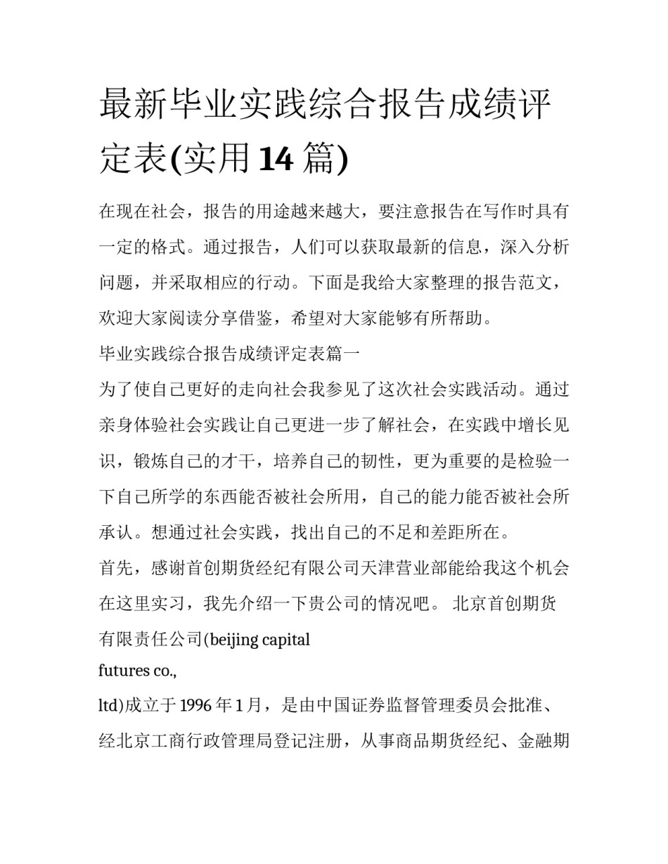 最新毕业实践综合报告成绩评定表(实用14篇)_第1页