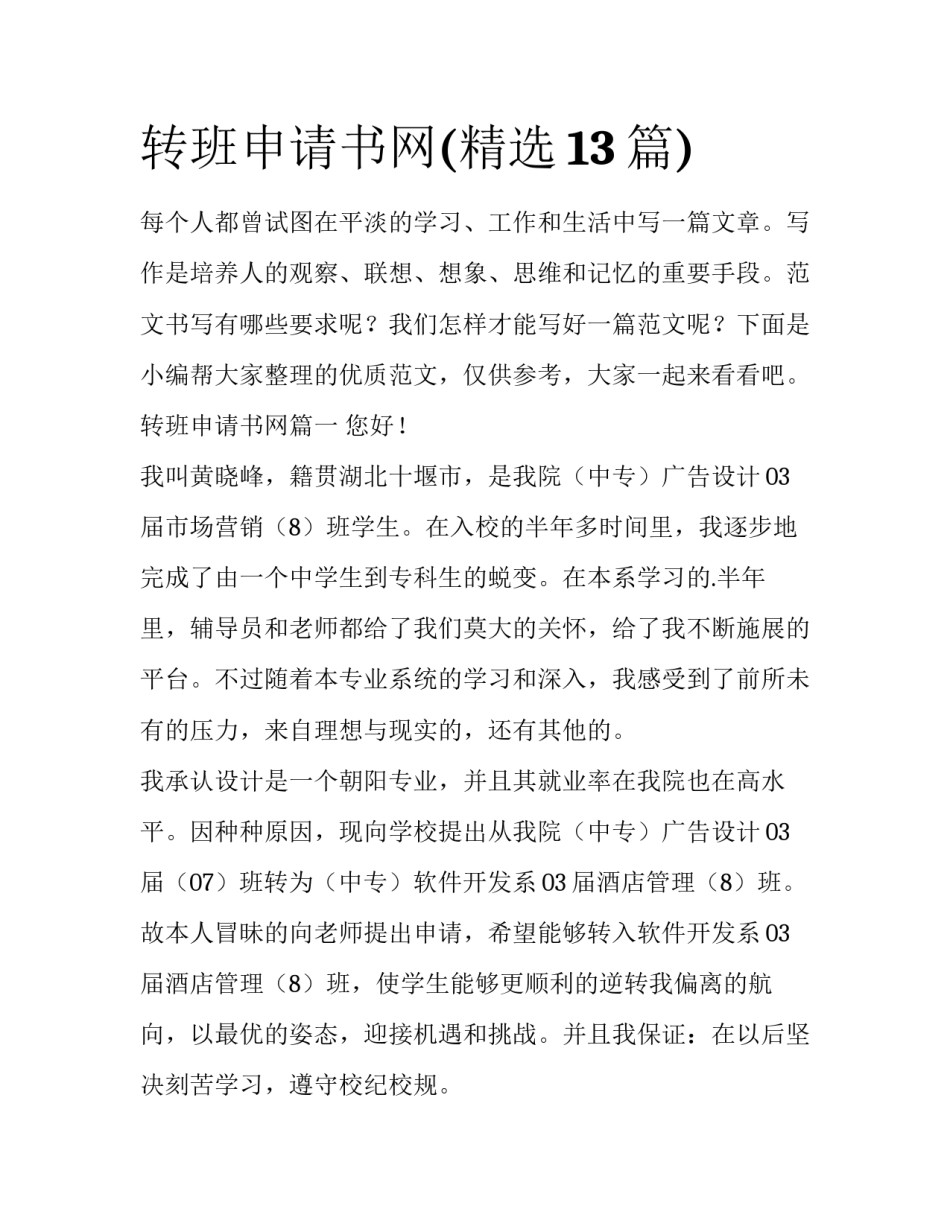 转班申请书网(精选13篇)_第1页