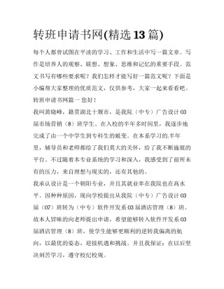 转班申请书网(精选13篇)