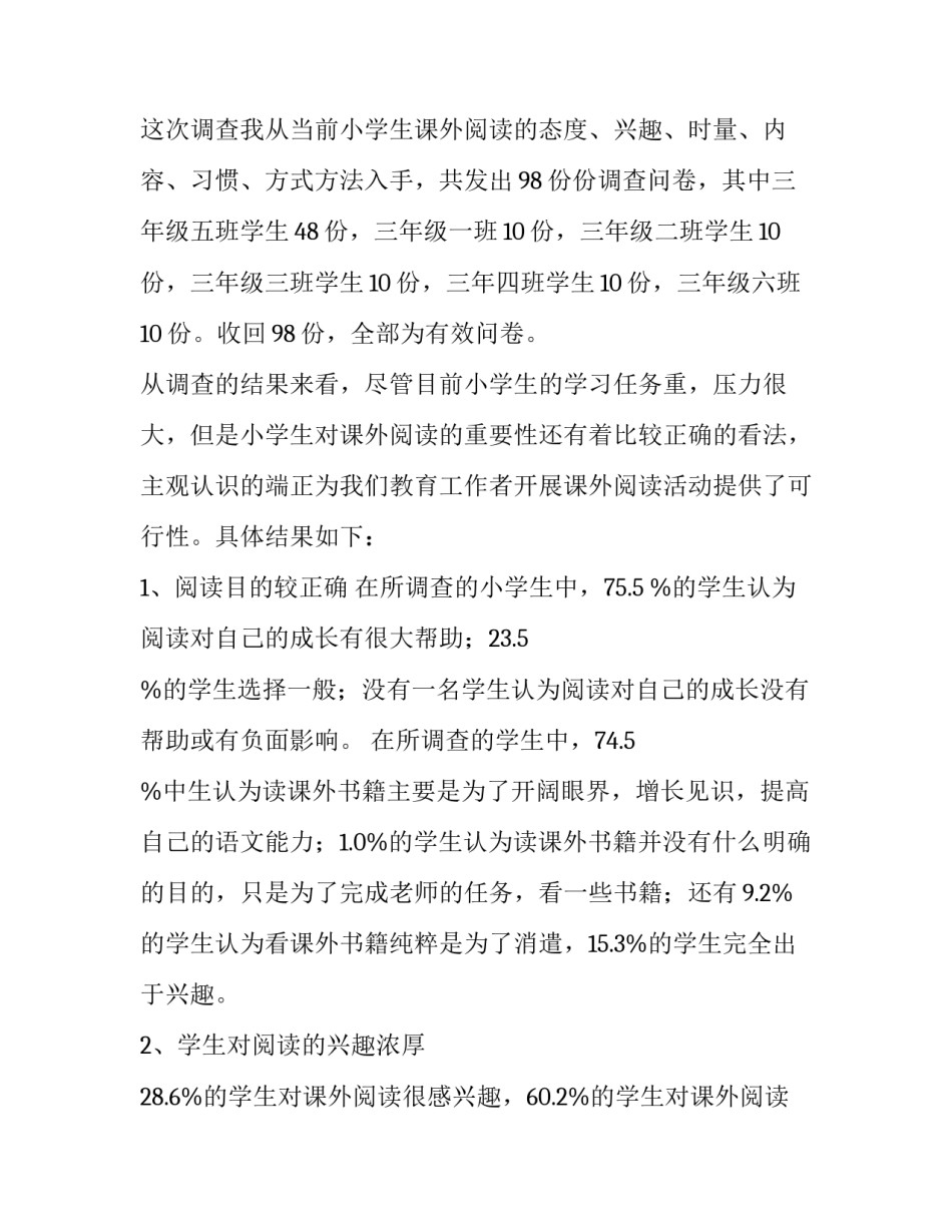 2023年小学生阅读情况的调查报告(优质9篇)_第2页