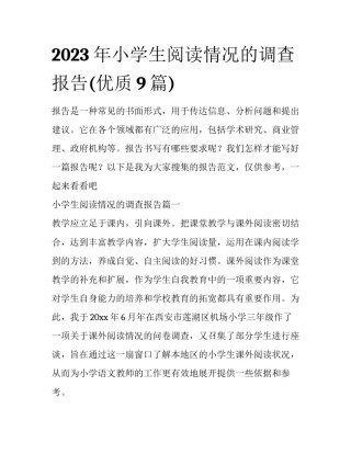 2023年小学生阅读情况的调查报告(优质9篇)