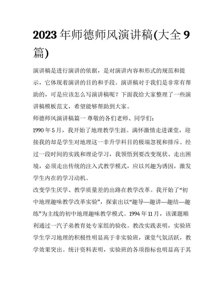2023年师德师风演讲稿(大全9篇)_第1页