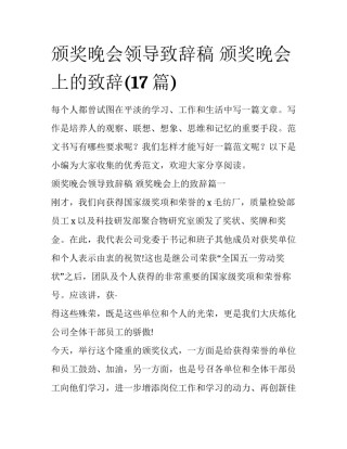 颁奖晚会领导致辞稿 颁奖晚会上的致辞(17篇)