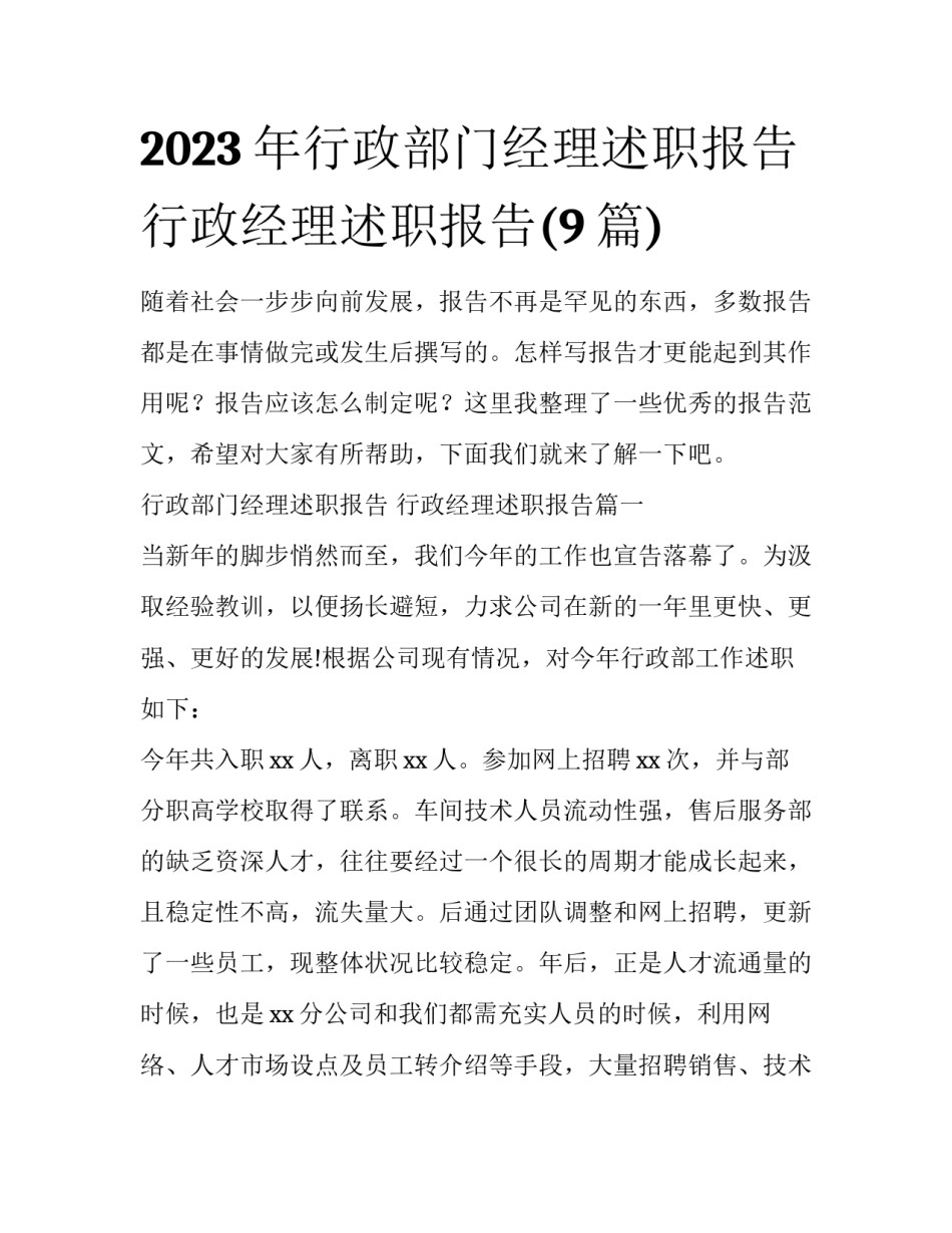 2023年行政部门经理述职报告 行政经理述职报告(9篇)_第1页
