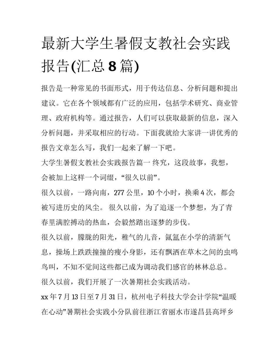 最新大学生暑假支教社会实践报告(汇总8篇)_第1页