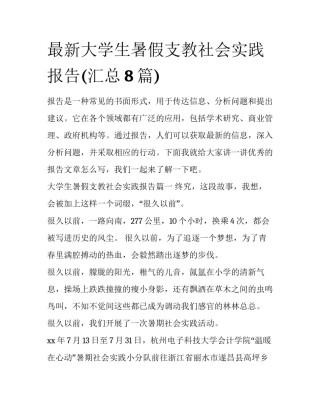 最新大学生暑假支教社会实践报告(汇总8篇)