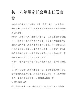 初二八年级家长会班主任发言稿