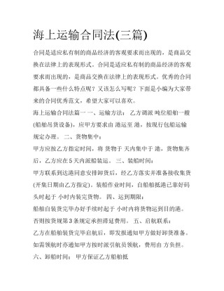 海上运输合同法(三篇)