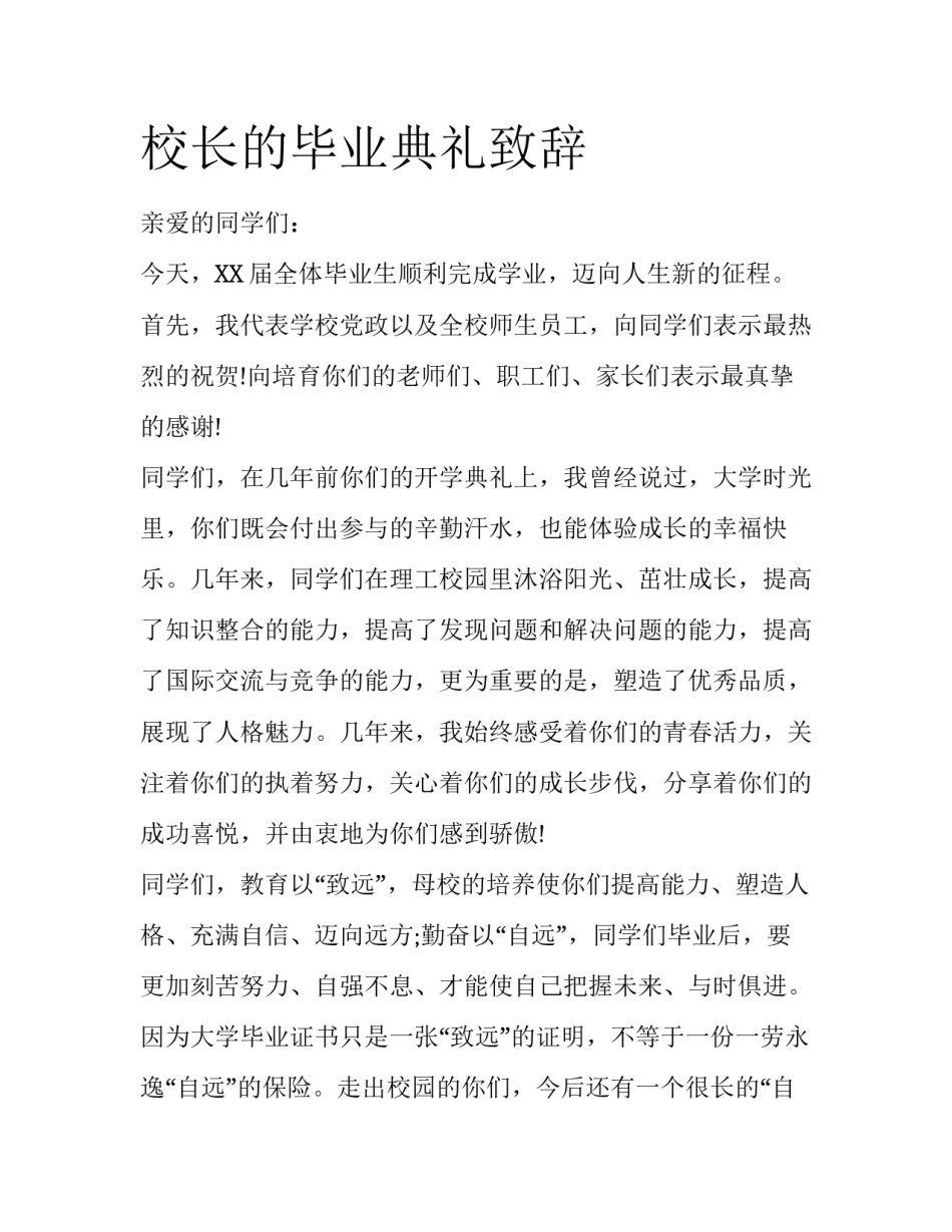 校长的毕业典礼致辞_第1页