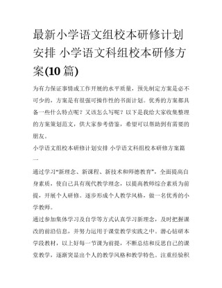 最新小学语文组校本研修计划安排 小学语文科组校本研修方案(10篇)
