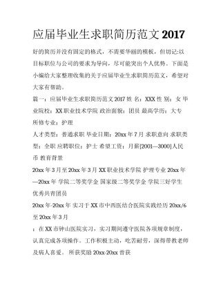 应届毕业生求职简历范文2017