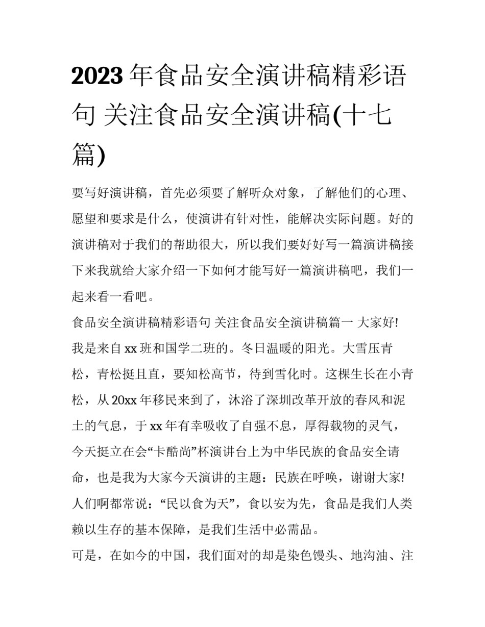 2023年食品安全演讲稿精彩语句 关注食品安全演讲稿(十七篇)_第1页