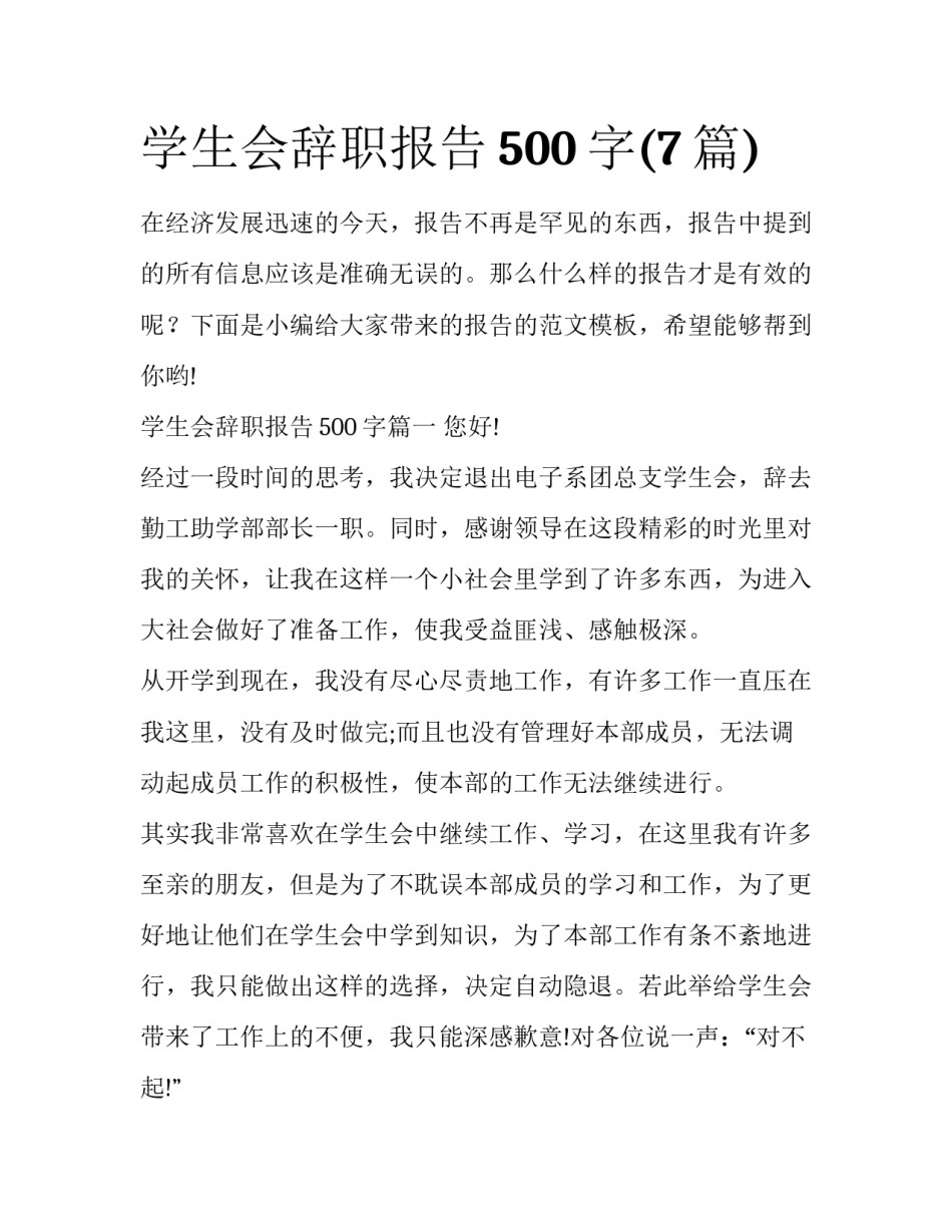 学生会辞职报告500字(7篇)_第1页