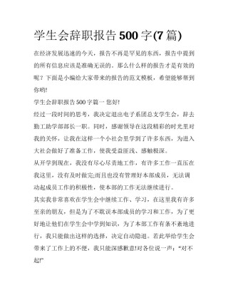 学生会辞职报告500字(7篇)