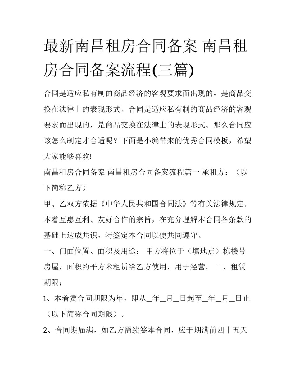 最新南昌租房合同备案 南昌租房合同备案流程(三篇)_第1页