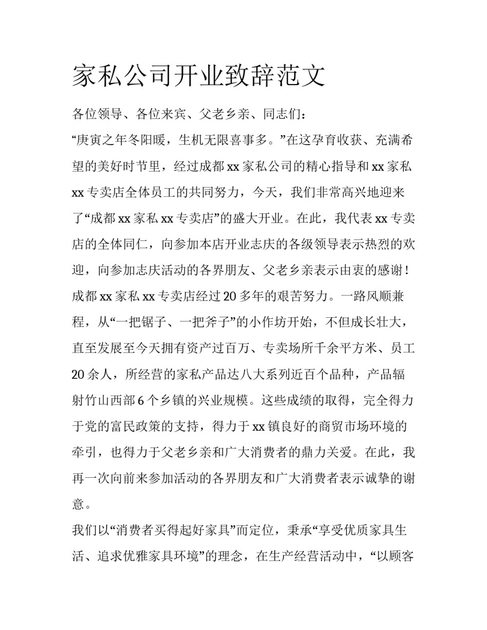家私公司开业致辞范文_第1页