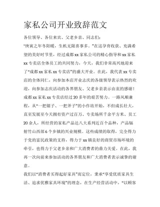 家私公司开业致辞范文