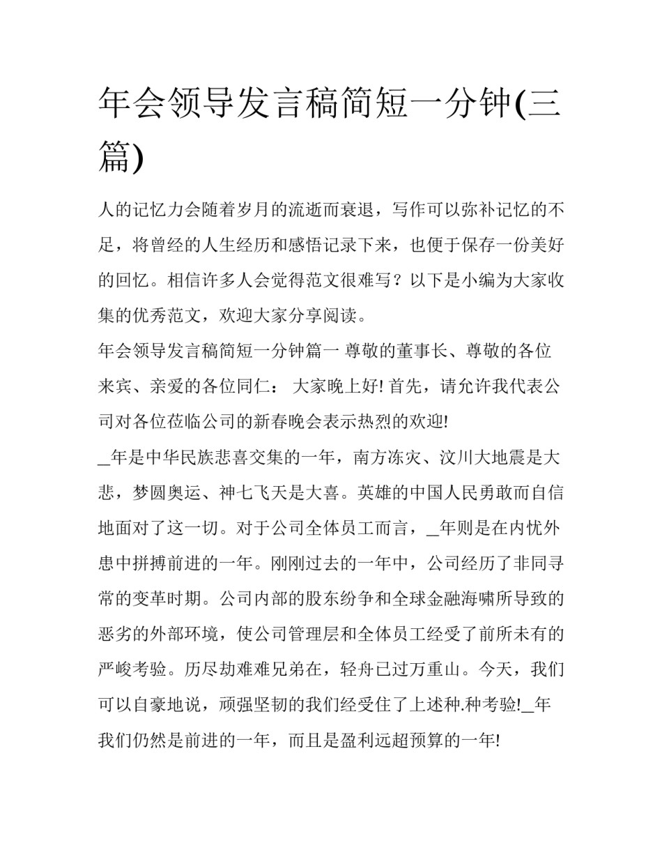 年会领导发言稿简短一分钟(三篇)_第1页
