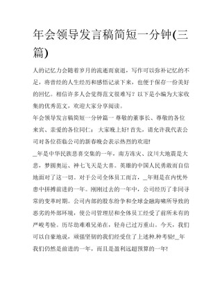 年会领导发言稿简短一分钟(三篇)