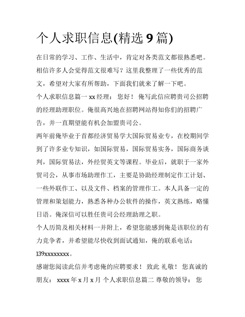 个人求职信息(精选9篇)_第1页