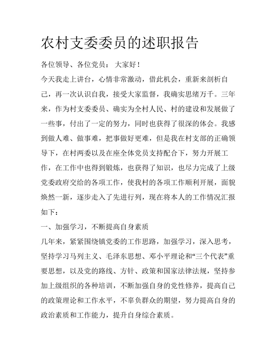 农村支委委员的述职报告_第1页