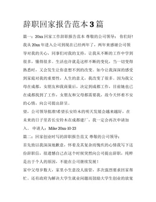 辞职回家报告范本3篇