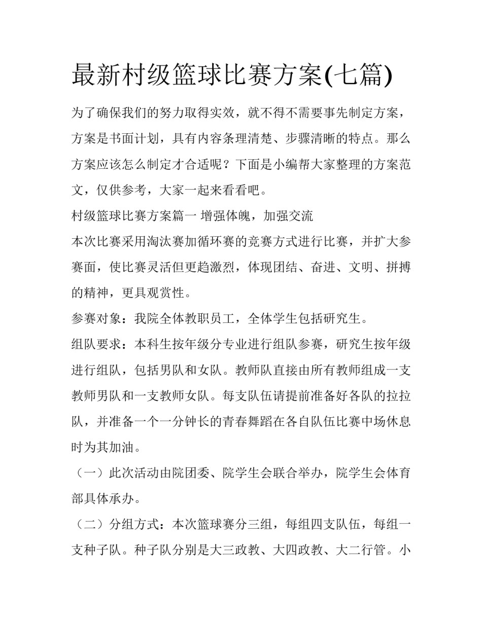 最新村级篮球比赛方案(七篇)_第1页