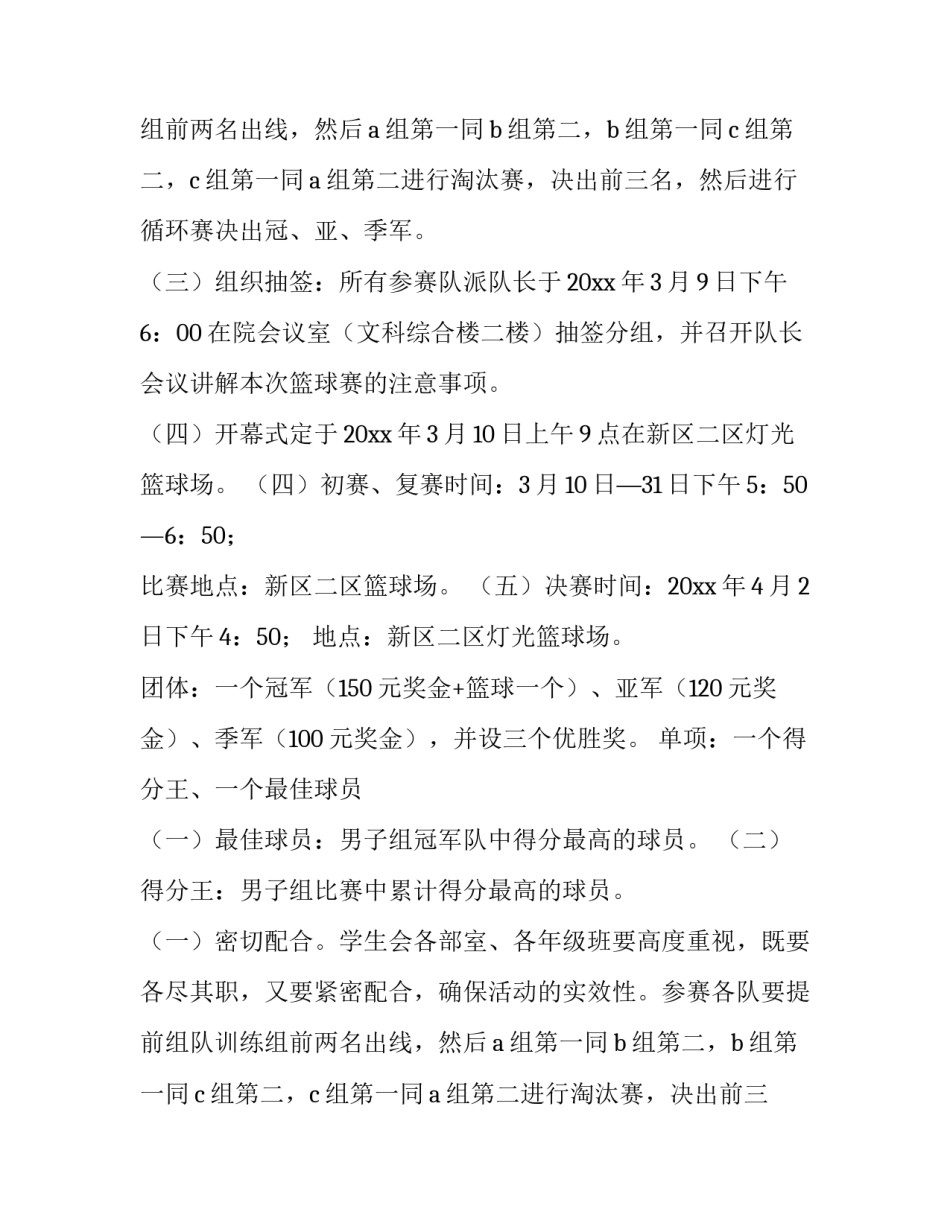 最新村级篮球比赛方案(七篇)_第2页
