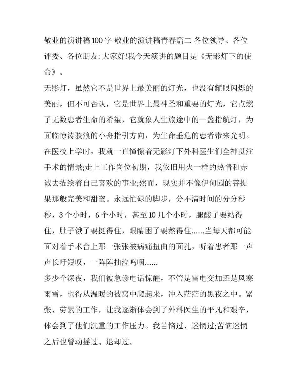 最新敬业的演讲稿100字 敬业的演讲稿青春(十八篇)_第3页