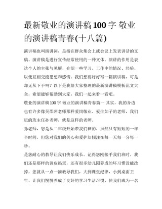 最新敬业的演讲稿100字 敬业的演讲稿青春(十八篇)