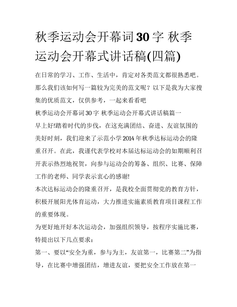 秋季运动会开幕词30字 秋季运动会开幕式讲话稿(四篇)_第1页