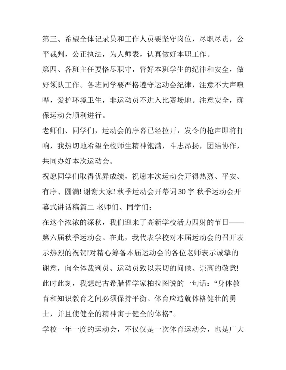 秋季运动会开幕词30字 秋季运动会开幕式讲话稿(四篇)_第3页