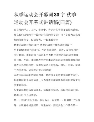 秋季运动会开幕词30字 秋季运动会开幕式讲话稿(四篇)