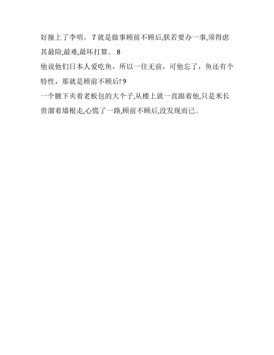 顾前不顾后的成语故事_第2页