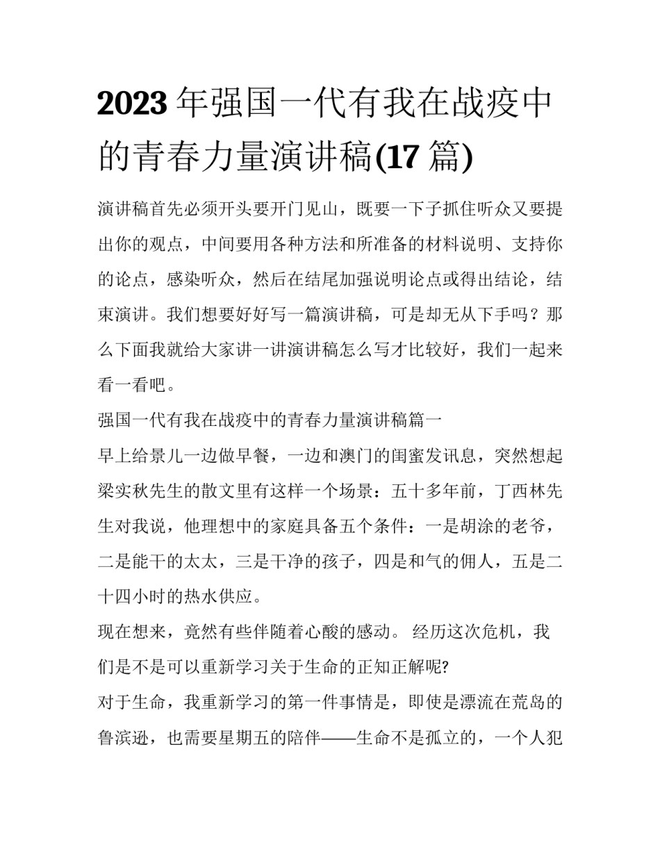 2023年强国一代有我在战疫中的青春力量演讲稿(17篇)_第1页