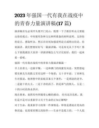 2023年强国一代有我在战疫中的青春力量演讲稿(17篇)
