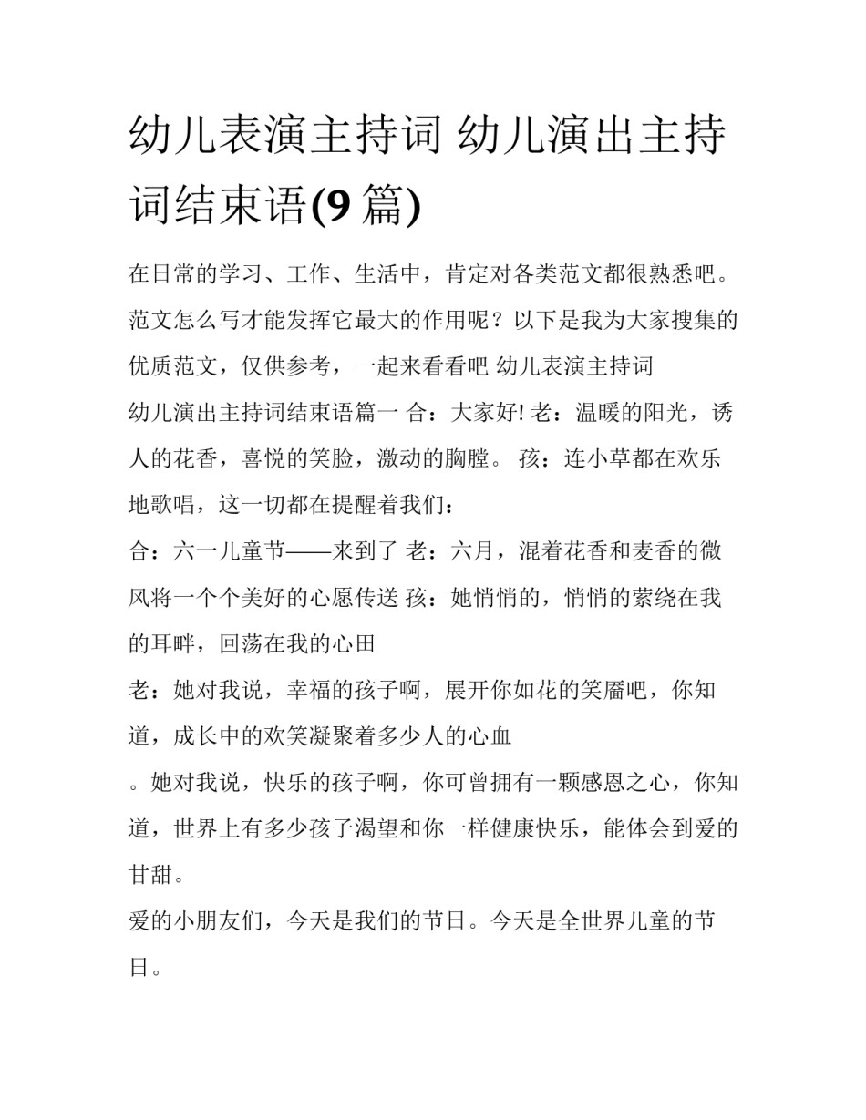 幼儿表演主持词 幼儿演出主持词结束语(9篇)_第1页