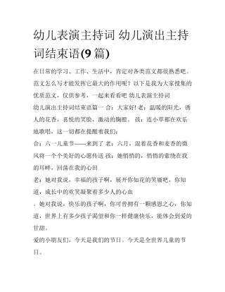 幼儿表演主持词 幼儿演出主持词结束语(9篇)