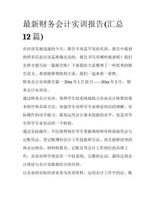 最新财务会计实训报告(汇总12篇)