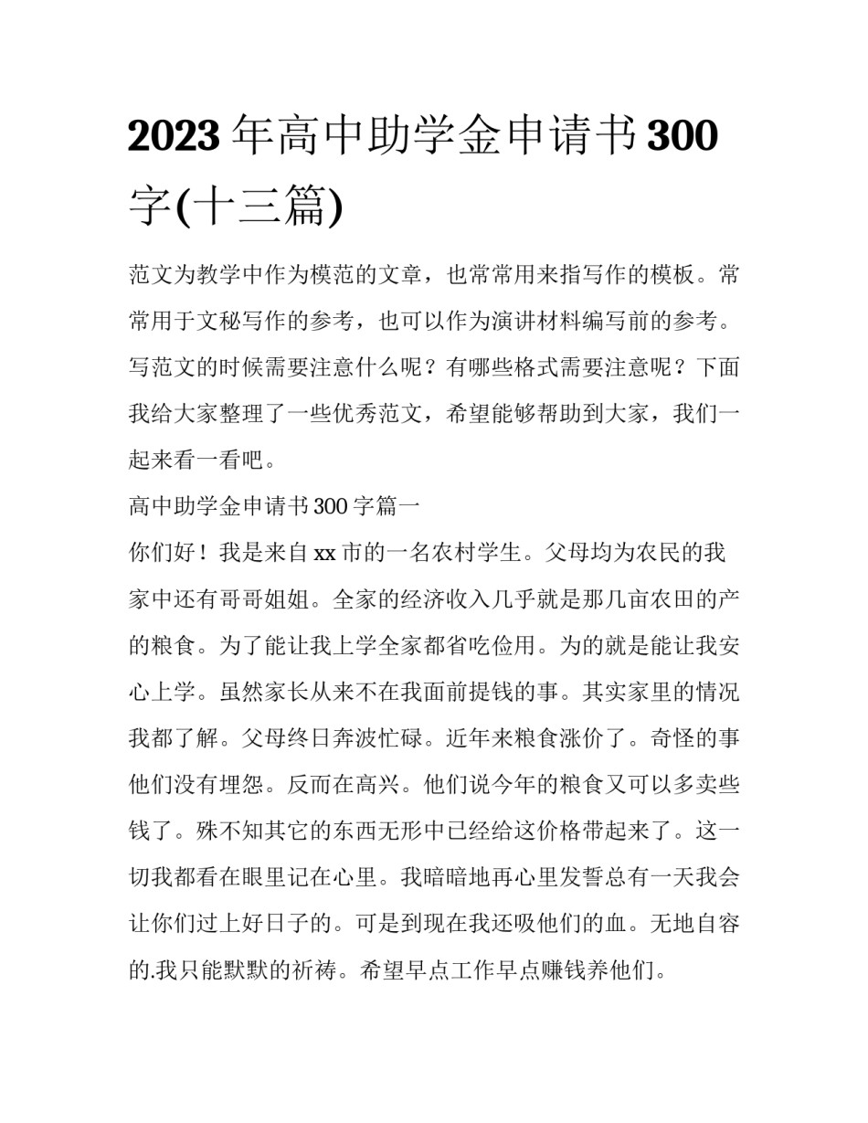 2023年高中助学金申请书300字(十三篇)_第1页