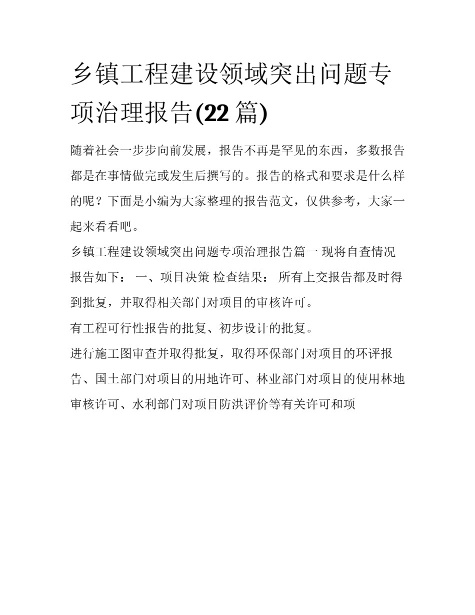 乡镇工程建设领域突出问题专项治理报告(22篇)_第1页