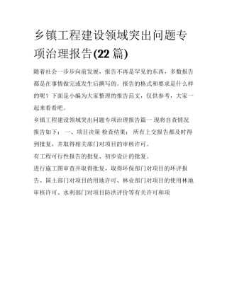 乡镇工程建设领域突出问题专项治理报告(22篇)