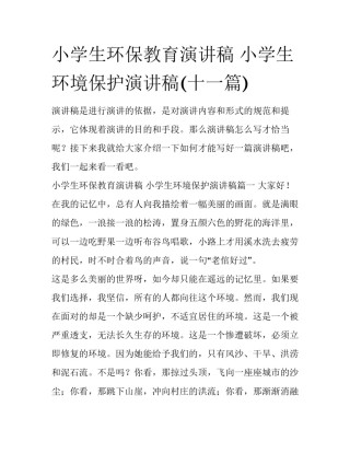 小学生环保教育演讲稿 小学生环境保护演讲稿(十一篇)
