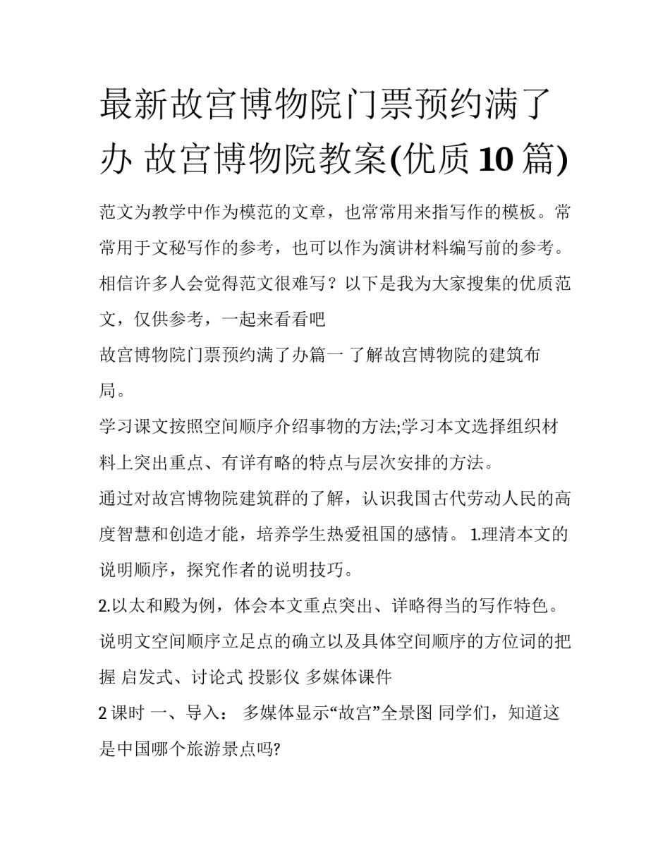 最新故宫博物院门票预约满了办 故宫博物院教案(优质10篇)_第1页