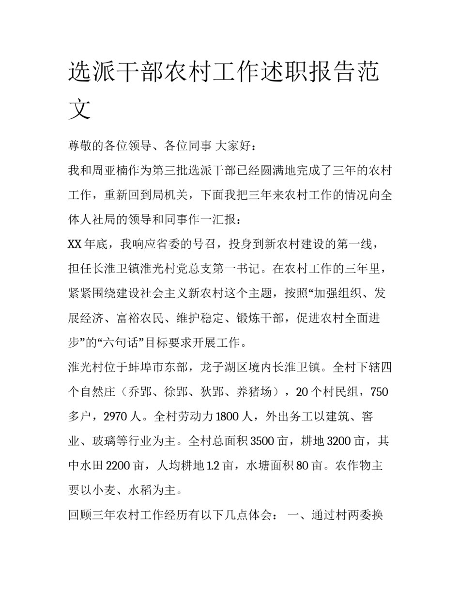 选派干部农村工作述职报告范文_第1页