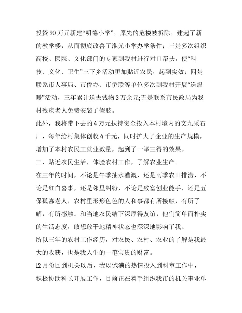 选派干部农村工作述职报告范文_第3页